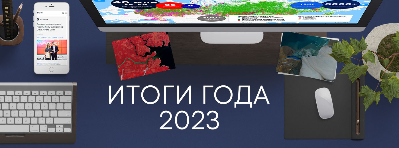 «Терра Тех» в 2023 году: помогаем государству, бизнесу и людям взглянуть на Землю с нового ракурса