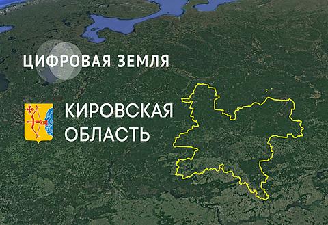 «Цифровая Земля» в Кировской области: космический геосервис для эффективного госуправления регионом 