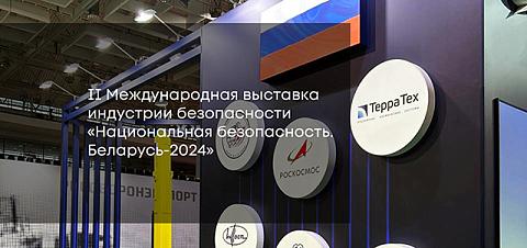 «Терра Тех» представил космические технологии мониторинга ЧС и обеспечения безопасности на выставке в Белоруссии