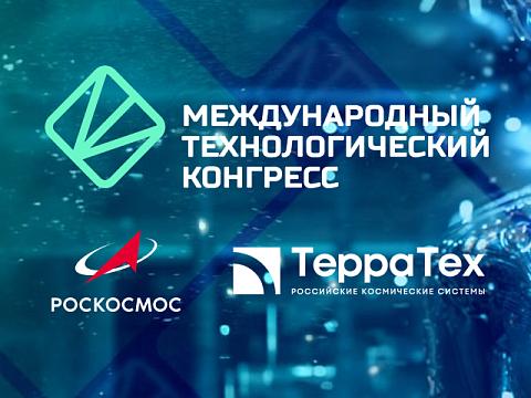 «Терра Тех» на Международном технологическом конгрессе: комплексное решение по международному трансферу компетенций в сфере геотехнологий